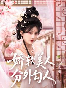 娇软美人，分外勾人（81集） 在哪里看