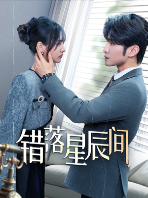 错落星辰间（82集） 无需会员免费看