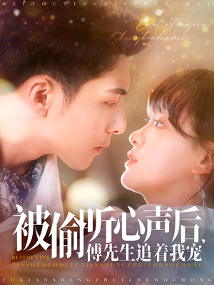 被偷听心声后，傅先生追着我宠（81集） 红果免费短剧