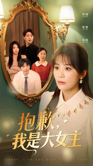 抱歉，我是大女主（30集） 热播短剧排行榜