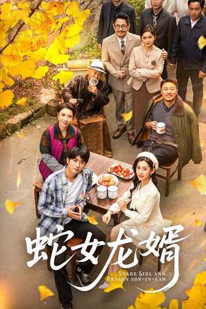 蛇女龙婿（52集） 热门火爆短剧