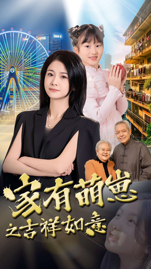 家有萌崽之吉祥如意（30集） 太好看了短剧