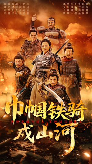 巾帼铁骑戍山河（48集） 热门爆款短剧