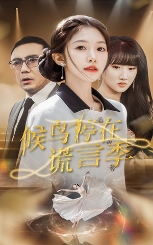 候鸟停在谎言季（45集） 免费全集短剧