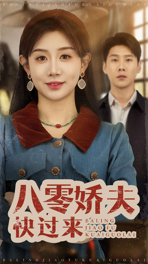 八零娇夫快过来（61集） 精彩短剧随心推