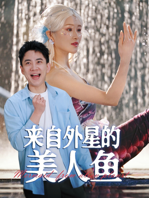 来自外星的美人鱼（89集） 短剧追到爽