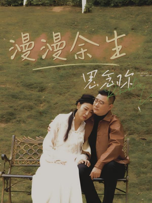 漫漫余生思念你（60集） 番茄免费短剧