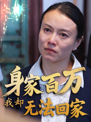 身家百万我却无法回家（30集） 全集免费