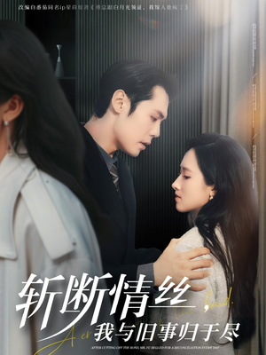 斩断情丝，我与旧事归于尽（68集） 全集免费看短剧