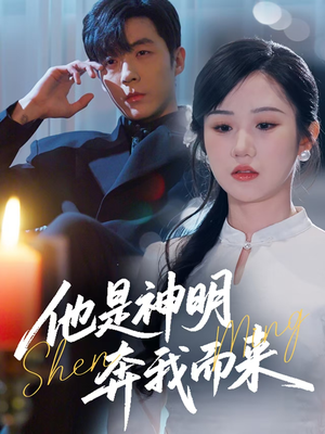 他是神明奔我而来（79集） 让你一口气看完