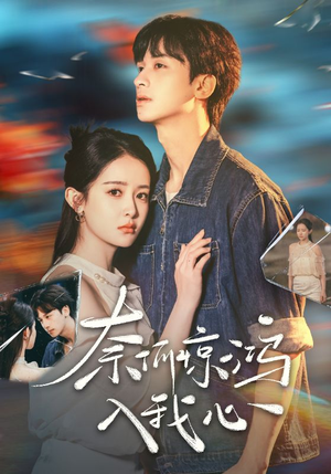 奈何惊鸿入我心（51集） 免费短剧完整版