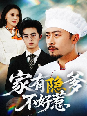 我家老爸是高手（80集） 热门短剧看不停