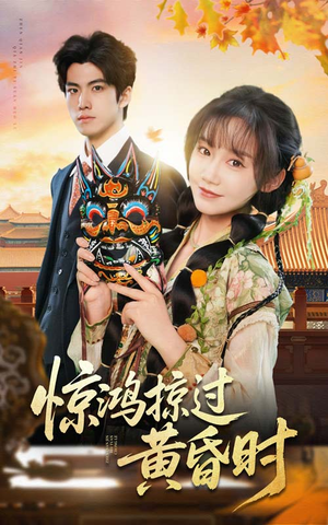 惊鸿掠过黄昏时（50集） 免费短剧合集