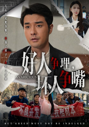 好人争理，坏人争嘴（51集） 短剧全集完整版