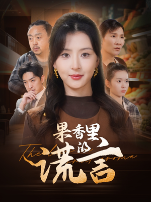 果香里的谎言（40集） 最新上映的短剧