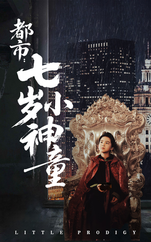 都市：七岁小神童（73集） 在哪个app能看