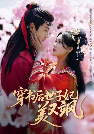 穿书后世子妃美又飒（65集） 热播短剧免费看