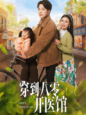 穿到八零开医馆（63集） 精彩短剧分享