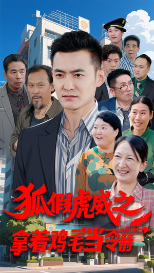 狐假虎威之拿着鸡毛当令箭（68集） 一口气追完短剧
