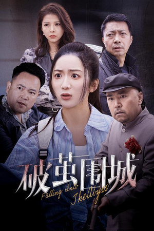潜入深渊（60集） 短剧看全集