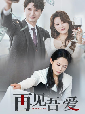 再见吾爱（45集）一个短剧看全集
