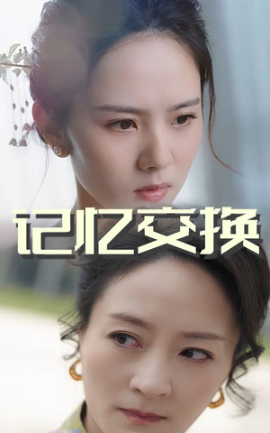 记忆交换（60集） 每日短剧推荐