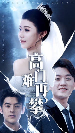 高门难再攀（50集） 精彩短剧推荐