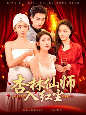 杏林仙师入红尘（90集） 热门短剧看不停