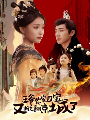 萌宝拆家日记，王爷的京城危机（74集） 免费短剧片段