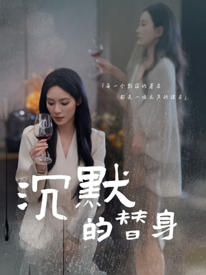 沉默的疯子（20集） 短剧解说热门