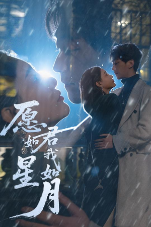 愿君如星我如月（77集） 短剧中追到爽