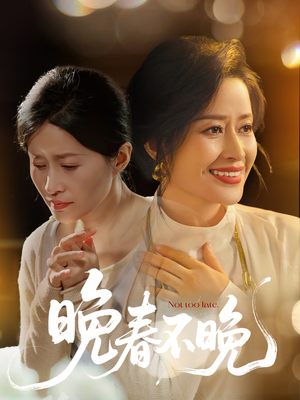 晚春不晚（60集） 独家内容免费看