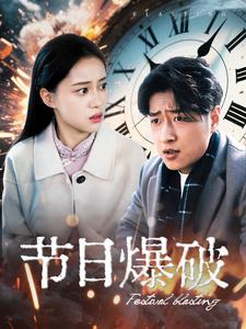 节日爆破（50集） 短剧看全集
