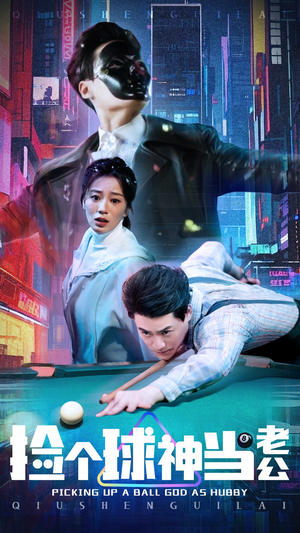 捡个球神当老公（66集） 短剧热播抢先看