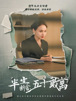 半生断舍，五十敢离（44集） 第一集