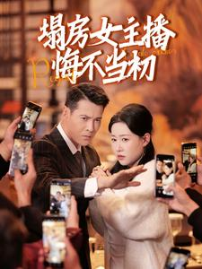 塌房女主播悔不当初（42集） 短剧小说在线看
