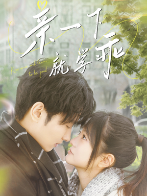 亲一下就学乖（70集） 短剧全集免费看