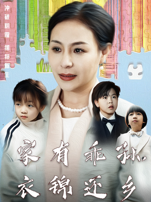 家有乖孙，衣锦还乡（61集） 短剧太精彩了