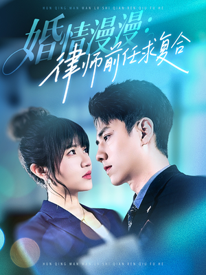 婚情漫漫，律师前任求复合（51集） 男主角是谁