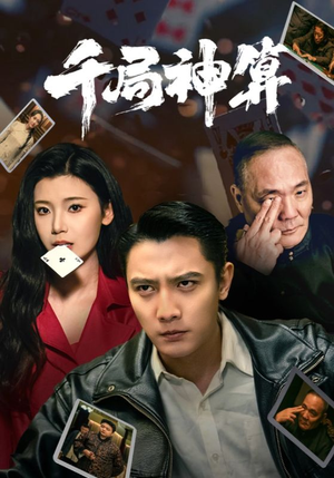 千局神算（73集） 全集免费观看