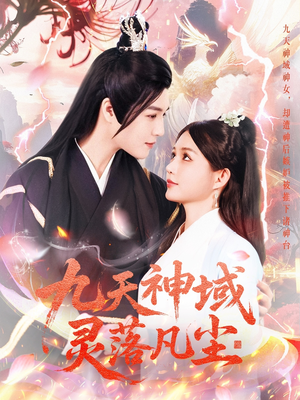 九天神域灵落凡尘（101集） 精彩短剧免费看