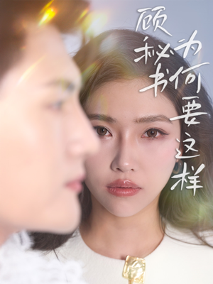 顾秘书为何要这样（53集） 超火热门短剧