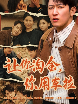让你淘金你用车拉（86集） 热播短剧推荐