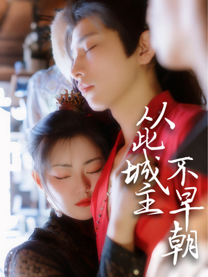 从此城主不早朝（40集） 精彩短剧又来了