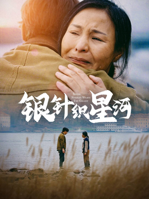 银针织星河（62集） 短剧在线观看