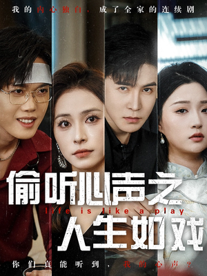 偷听心声之人生如戏（80集） 全剧免费观看