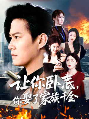 让你卧底，你娶了家族千金（133集） 在线看到大结局
