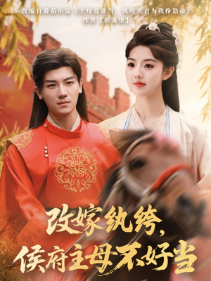 改嫁纨绔，侯府主母不好当（80集） 精彩短剧后续