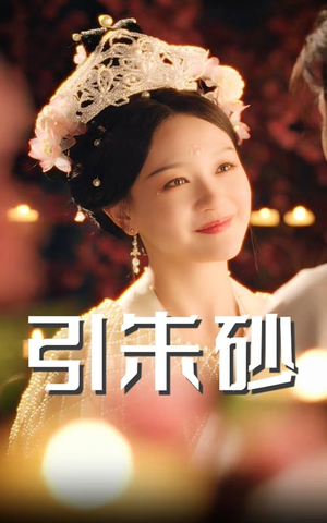 引朱砂（60集） 爆款短剧追不停