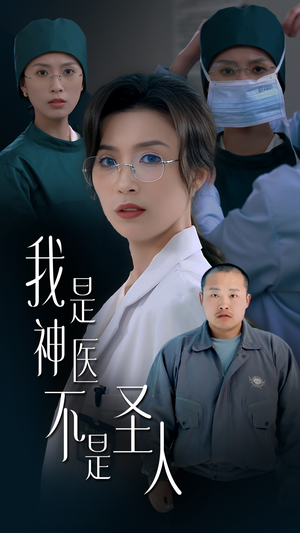 我是神医不是圣人（54集） 全集都在这里了
